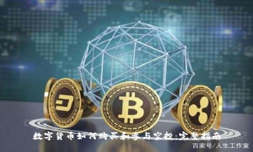 数字货币如何购买和参与空投:完整指南