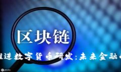 稳妥有序推进数字货币研发:未来金融的转型之