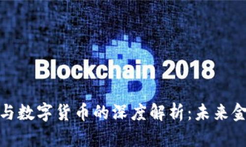 数字人民币与数字货币的深度解析:未来金融的颠覆者