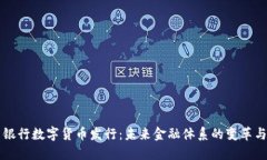美国银行数字货币发行:未来金融体系的变革与