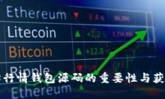 以太坊行情钱包源码的重要性与获取途径