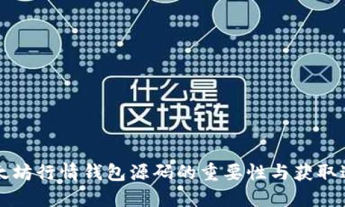 以太坊行情钱包源码的重要性与获取途径