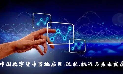 中国数字货币落地应用:现状、挑战与未来发展