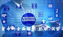 数字货币的全面解析:现状、优势与未来