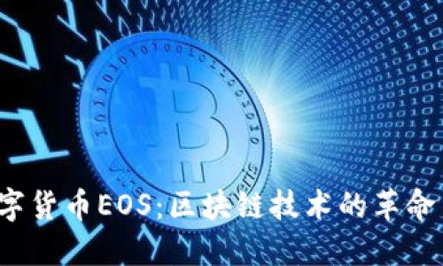 2015年数字货币EOS:区块链技术的革命与未来展望