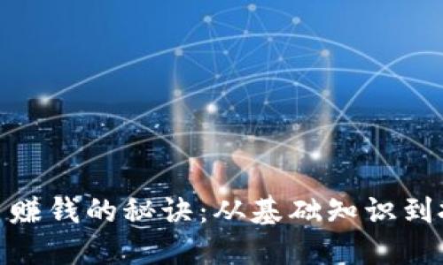 数字货币赚钱的秘诀:从基础知识到投资策略