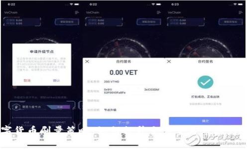 数字货币刷量策略:如何提升交易量与市场影响力