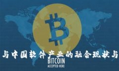 数字货币与中国软件产业的融合现状与未来展望