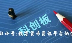 了解非小号:数字货币资讯平台的佼佼者