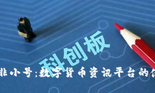 了解非小号:数字货币资讯平台的佼佼者