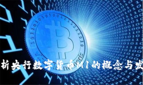 解析央行数字货币M1的概念与发展