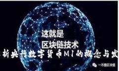 解析央行数字货币M1的概念与发展