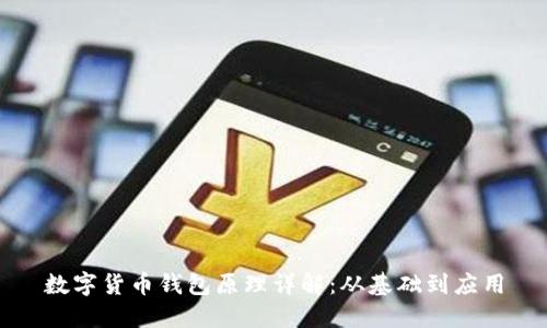 数字货币钱包原理详解:从基础到应用