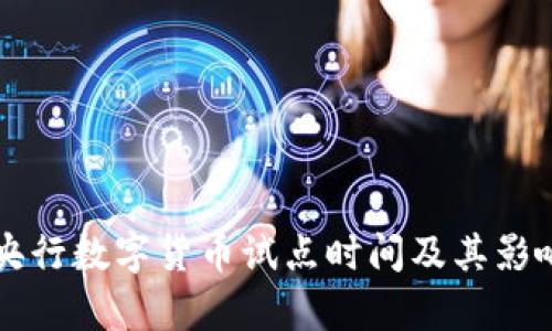 中国央行数字货币试点时间及其影响分析