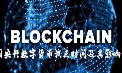 中国央行数字货币试点时间及其影响分析