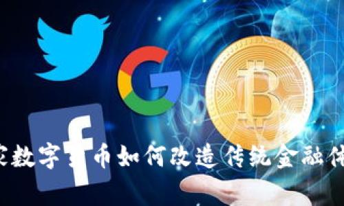 国家数字货币如何改造传统金融体系?