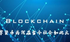 数字货币为何在当今社会如此火热?