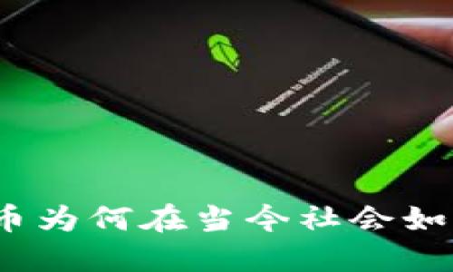 数字货币为何在当今社会如此火热?