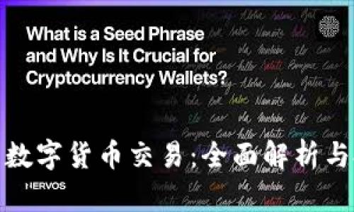 澳洲财团数字货币交易:全面解析与投资策略