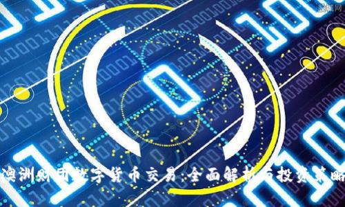 澳洲财团数字货币交易:全面解析与投资策略