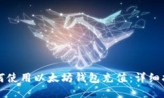如何使用以太坊钱包充值:详细指南
