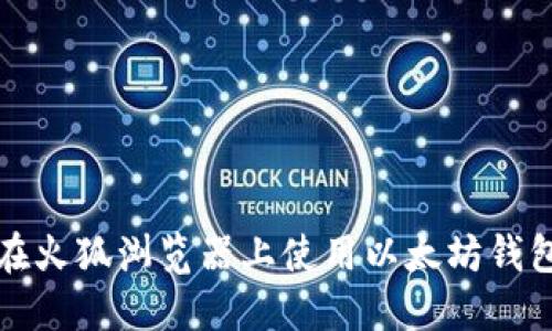 如何在火狐浏览器上使用以太坊钱包插件