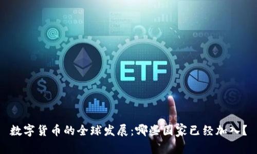 数字货币的全球发展:哪些国家已经加入?