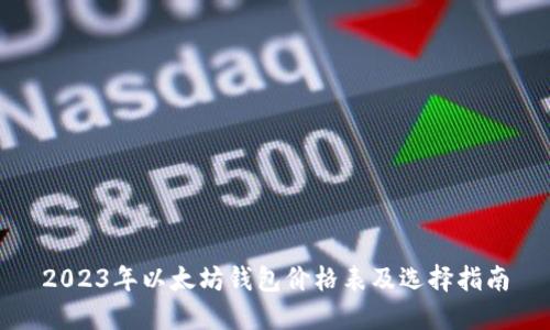 2023年以太坊钱包价格表及选择指南