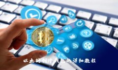 以太坊创建钱包的详细教程