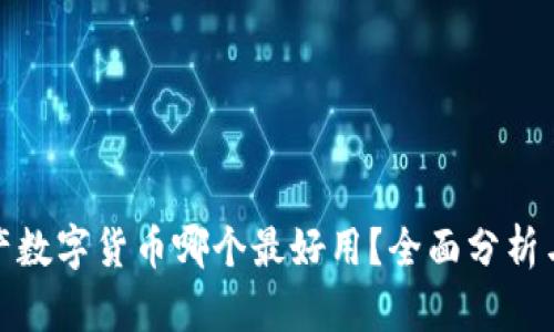 : 国产数字货币哪个最好用?全面分析与推荐