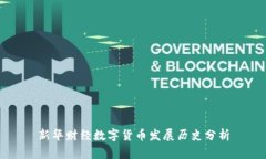 新华财经数字货币发展历史分析