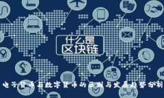电子货币与数字货币的区别与发展趋势分析