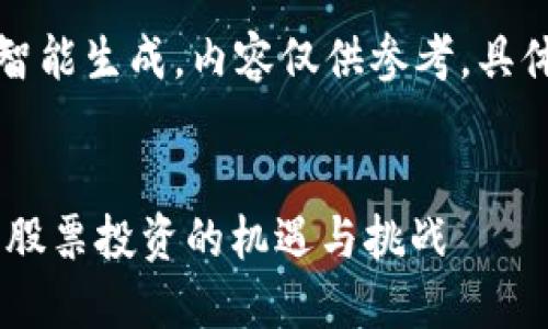 请注意,以下内容是由人工智能生成,内容仅供参考,具体投资决策请咨询专业人士。
文章
value疫情期间数字货币与股票投资的机遇与挑战