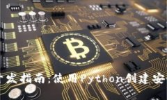 以太坊钱包开发指南:使用Python创建安全的数字