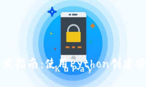 以太坊钱包开发指南:使用Python创建安全的数字钱包