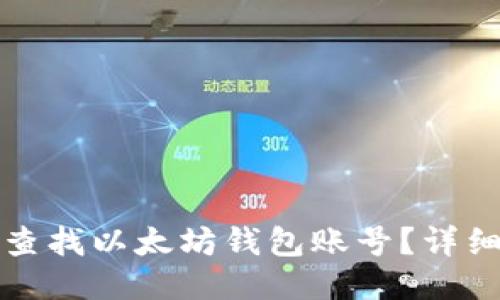 如何查找以太坊钱包账号?详细指南