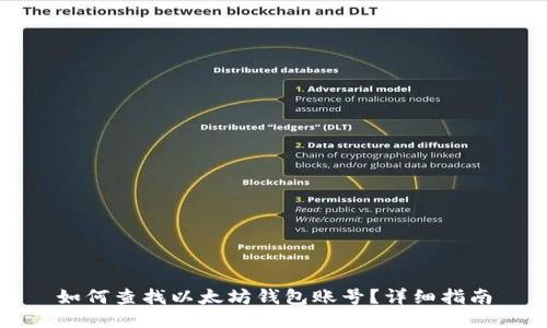 如何查找以太坊钱包账号?详细指南