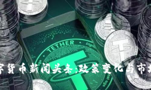 泰国最新数字货币新闻头条:政策变化与市场动态大揭密