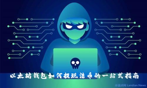 以太坊钱包如何提现法币的一站式指南