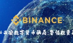 揭秘西安数字货币骗局:警惕投资陷阱
