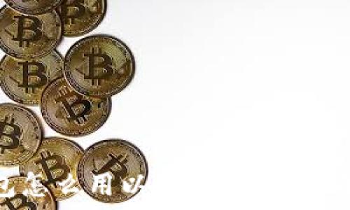 火币钱包怎么用以太坊挖矿?详解与技巧