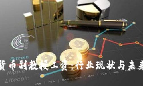 数字货币副教授工资:行业现状与未来发展