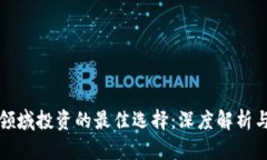 数字货币领域投资的最佳选择:深度解析与趋势