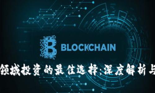 数字货币领域投资的最佳选择:深度解析与趋势分析