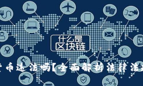 充值数字货币违法吗?全面解析法律法规及其影响