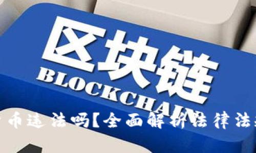 充值数字货币违法吗?全面解析法律法规及其影响
