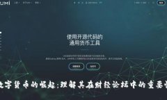 数字货币的崛起:理解其在财经论坛中的重要性