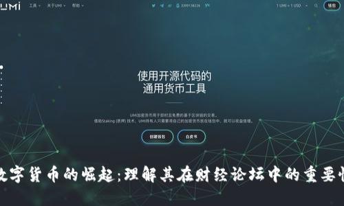 数字货币的崛起:理解其在财经论坛中的重要性