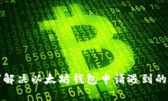 如何解决以太坊钱包申请遇到的问题