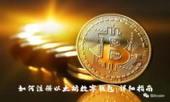 如何注册以太坊数字钱包:详细指南